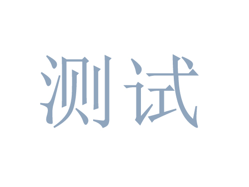 測試